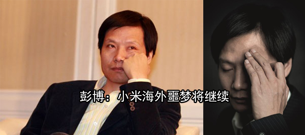 彭博：小米海外噩夢將繼續