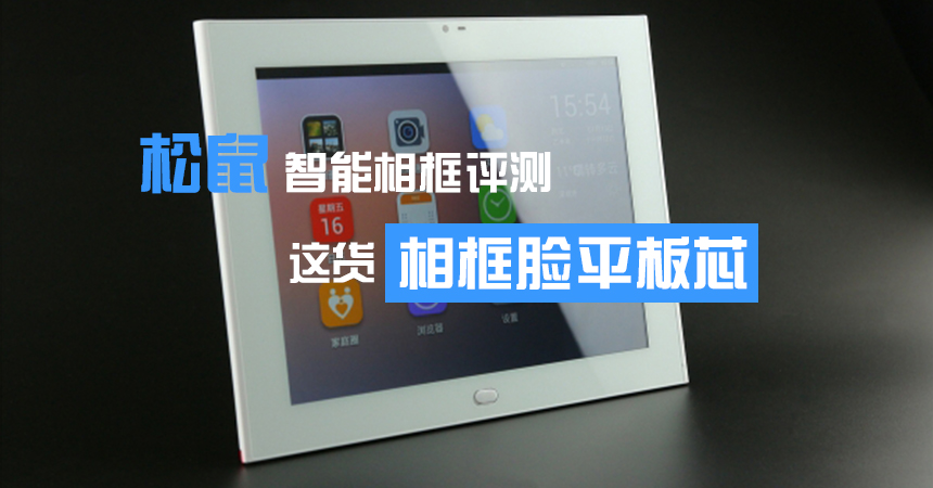 松鼠智能相框評測www.mxbwsgo.cn.jpg