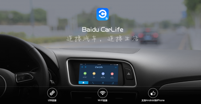 百度CarLife來了，百度汽車會有嗎？