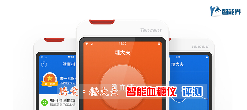 騰愛糖大夫智能血糖儀評測智能界www.mxbwsgo.cn.jpg