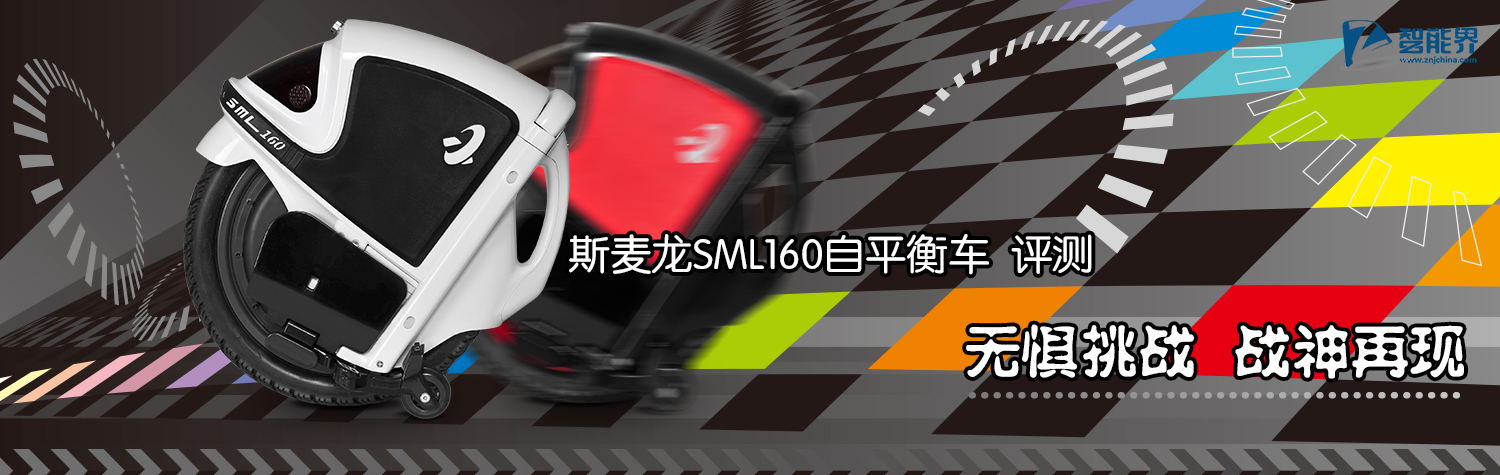 斯麥龍平衡車評(píng)測(cè)www.mxbwsgo.cn智能界.jpg