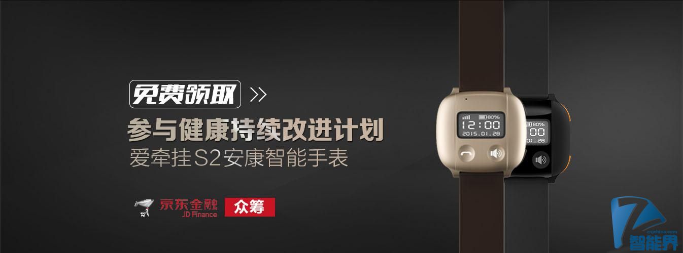 愛牽掛S2京東眾籌 免費(fèi)領(lǐng)取受熱捧