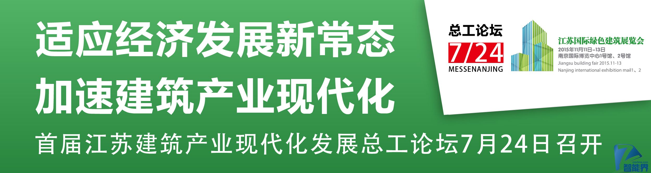適應經濟發(fā)展新常態(tài)，加速建筑產業(yè)現(xiàn)代化