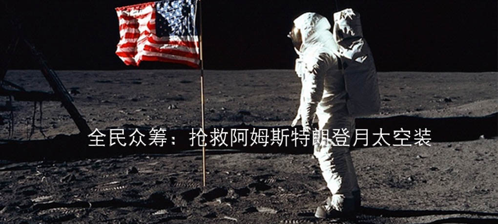 全民眾籌:搶救阿姆斯特朗登月太空裝.jpg