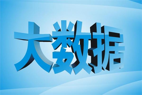 8000億大數(shù)據(jù)藍(lán)圖開(kāi)啟 大數(shù)據(jù)產(chǎn)業(yè)機(jī)遇分析