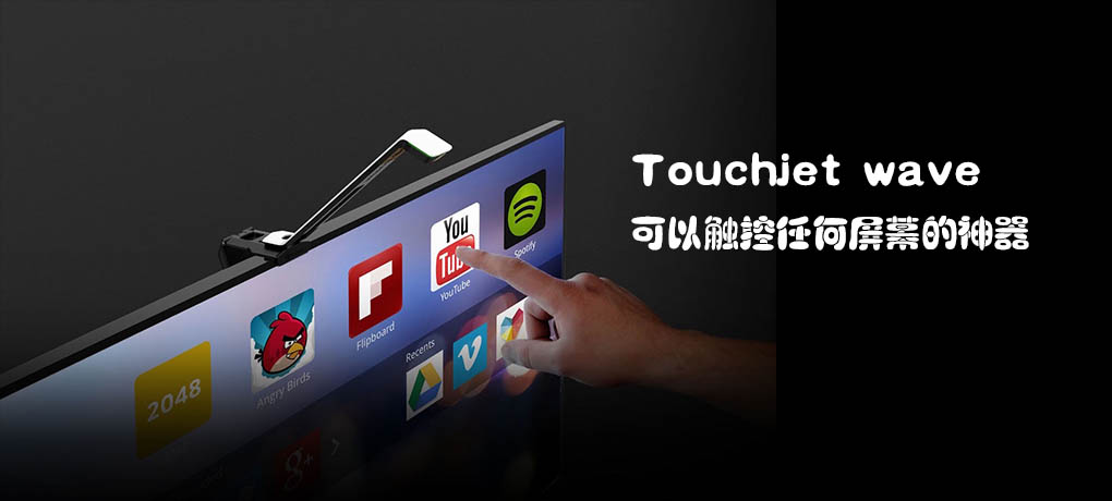 Touchjetwave:可以觸控任何屏幕的神器.jpg