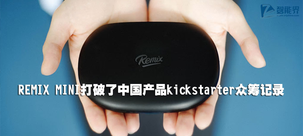 REMIX MINI打破了中國產品kickstarter眾籌記錄.jpg