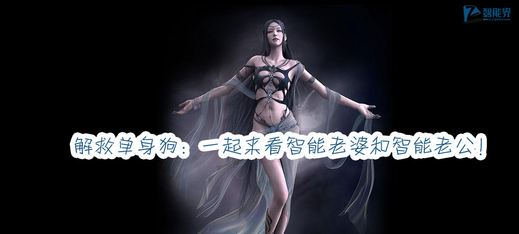 解救單身狗：一起來看智能老婆和智能老公！