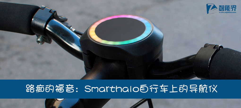 路癡窮屌的福音:Smarthalo自行車上的導航儀znjchina.com.jpg