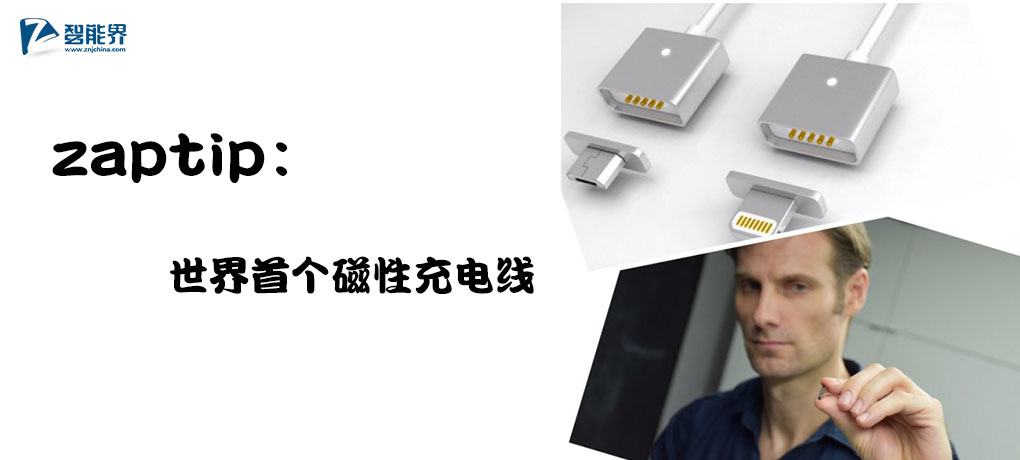 【智能界大百科】zaptip：世界首個(gè)磁性充電線