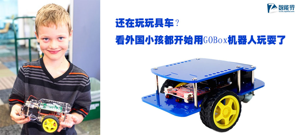還在玩玩具車?看外國小孩都開始用GOBox機器人玩耍了znjchina.com.jpg