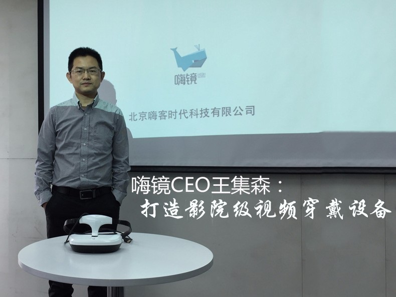嗨鏡CEO王集森：打造影院級(jí)視頻穿戴設(shè)備