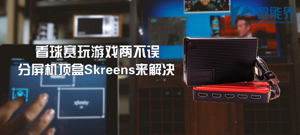 看視頻玩游戲兩不誤  skreens來(lái)解決