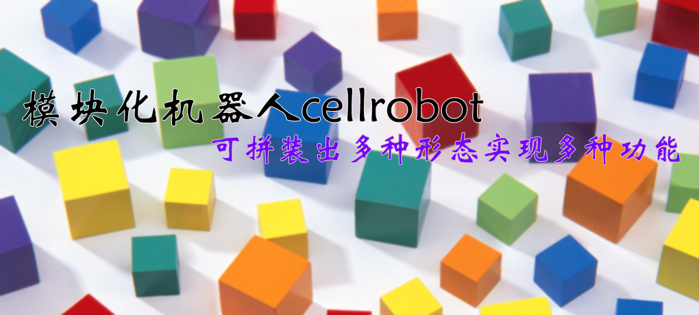 【智能界大百科】模塊化機器人cellrobot可拼裝出多種形態實現多種功能