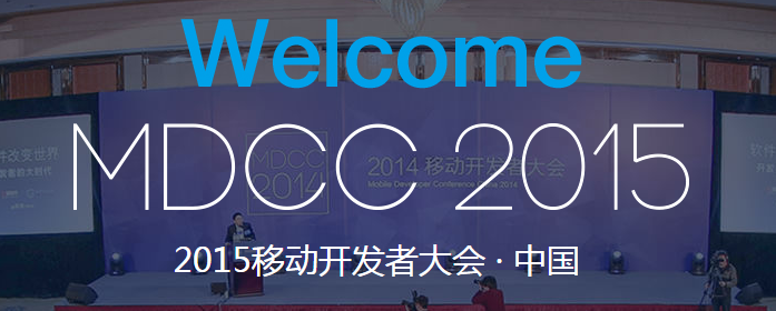 百度MTC亮相MDCC大會，助力開發者提升應用質量