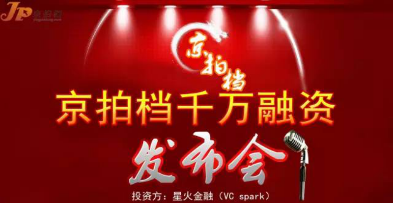 京拍檔千萬融資發布會 ——千萬融資，向億萬市場邁進