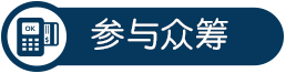 參與眾籌智能界www.mxbwsgo.cn.jpg