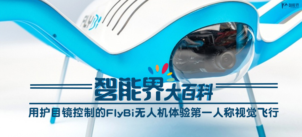 【智能界大百科】用護目鏡控制的FlyBi無人機體驗第一人稱視覺飛行.jpg