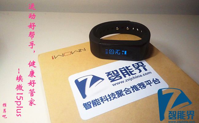 運動好幫手，健康好管家-埃微I5plus試用