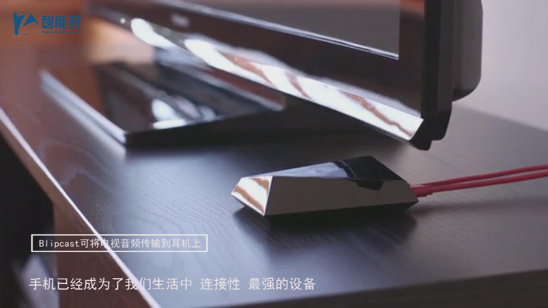 【智能界大百科】Blipcast將音頻轉輸到手機耳機上看電視再也不打擾別人