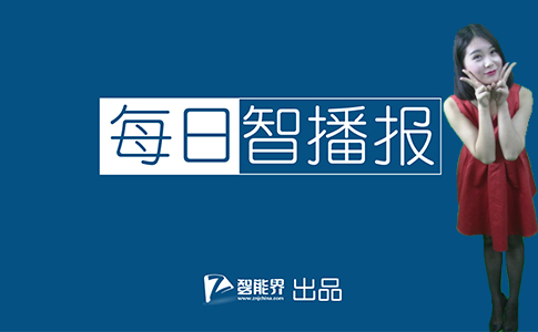 【智能界網出品】每日智播報20160304