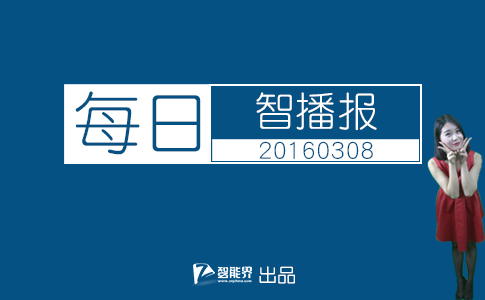 【智能界網出品】每日智播報20160308