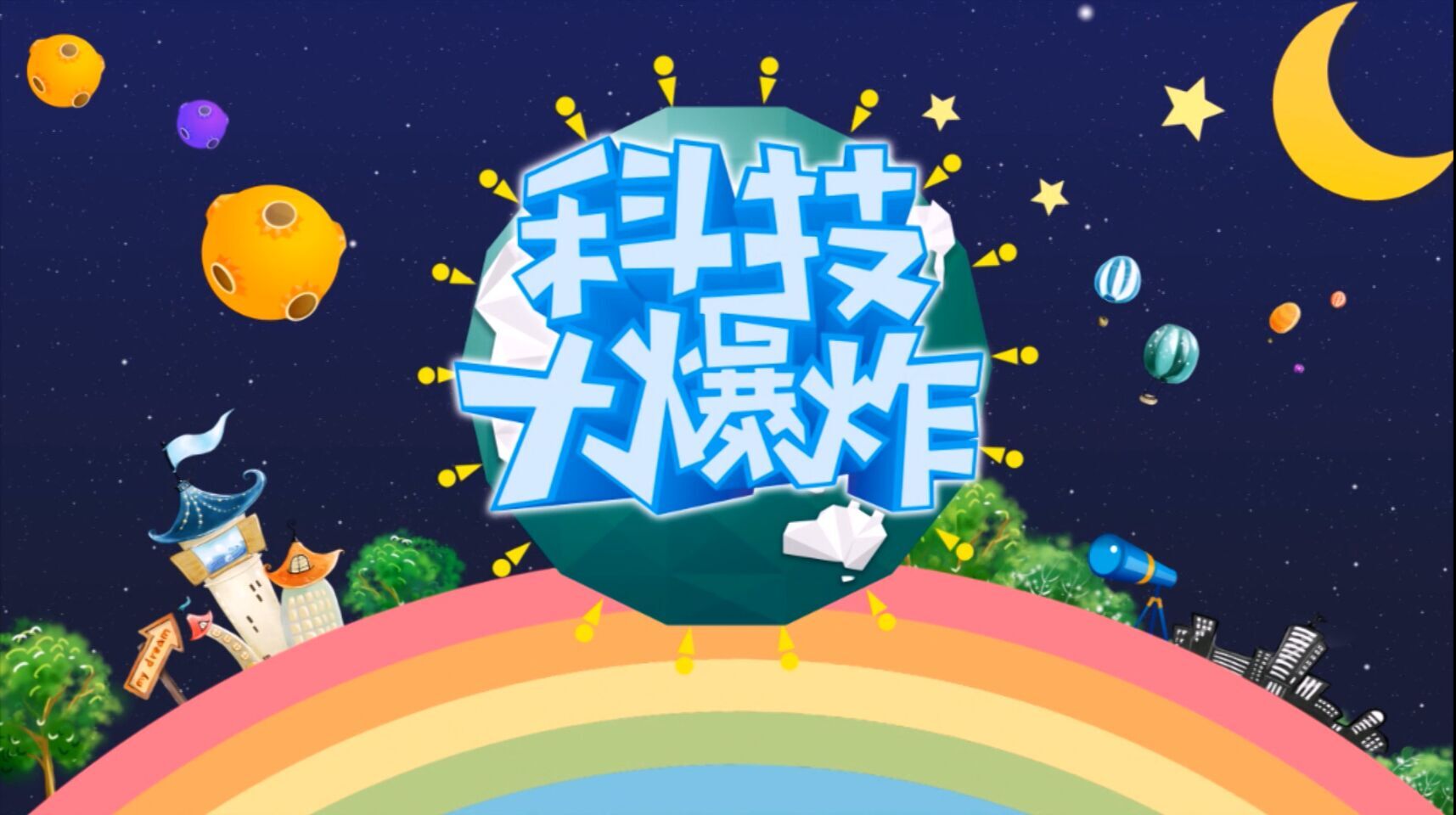 【科技大爆炸】第二季002 世界機器人殘奧會召開地已確定 怎么保護自己的隱私 索尼黑科技投影 優衣庫Umood計劃