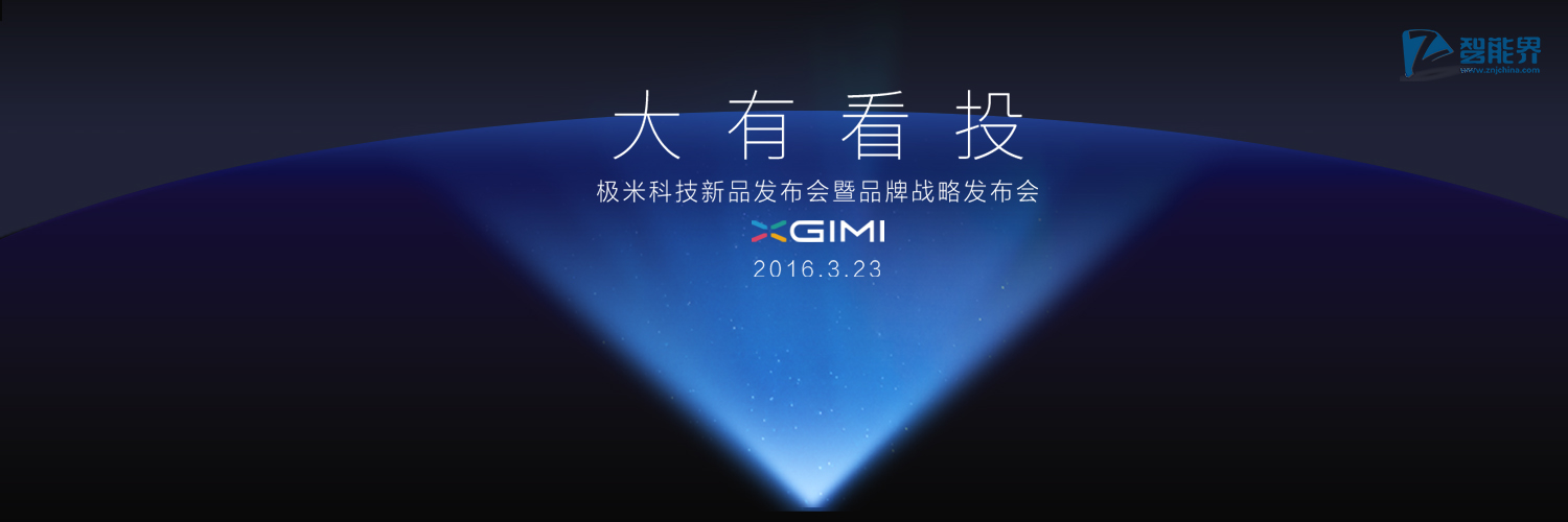 極米科技新品發(fā)布會(huì)智能界網(wǎng).jpg