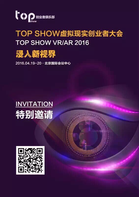 浸入新視界，TOP SHOW虛擬現實創業者大會4月在京舉辦