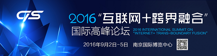 2016“互聯網+跨界融合”國際高峰論壇即將啟幕