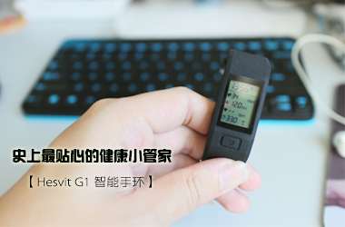 Hesvit G1 智能手環：史上最貼心的健康小衛士