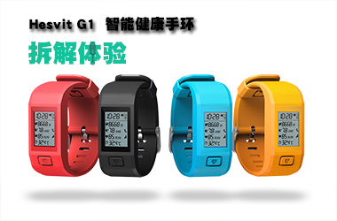 【智能界網出品】Hesvit G1智能健康手環拆解體驗