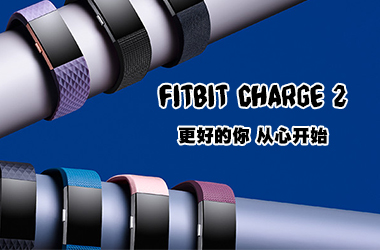 Fitbit Charge 2智能健身手環評測：更好的你，從心開始