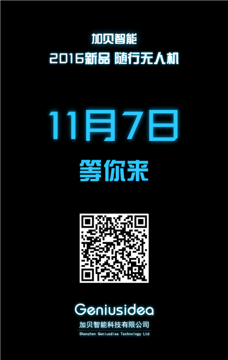 一封來自攪局者的邀請函--加貝智能科技隨行無人機11.7新品發布會