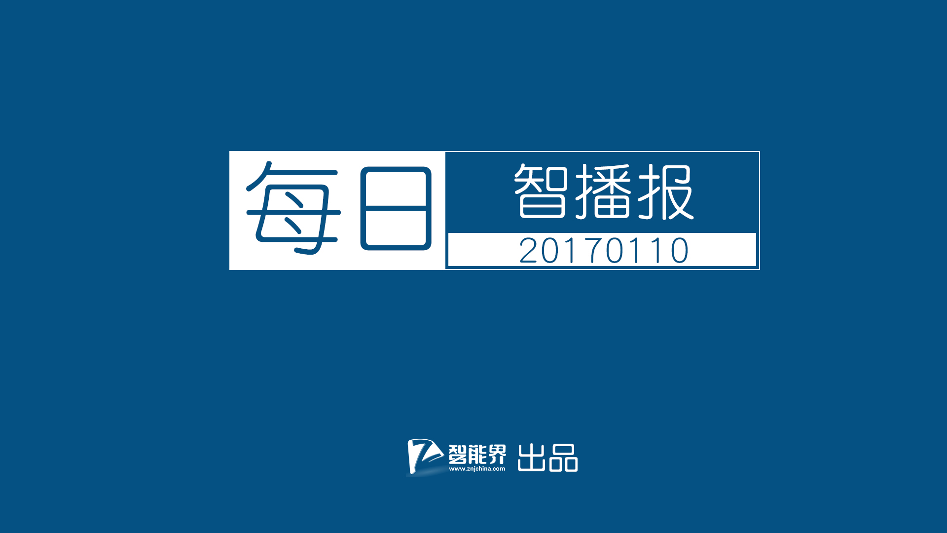 【每日智播報】諾基亞6發布 小米白色MIX發布