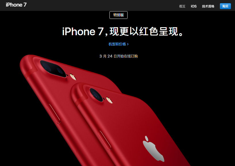 蘋果發布紅色特別版iPhone7 3月24日起發售