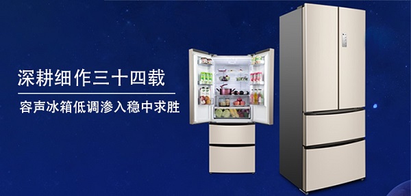 深耕細作三十四載  容聲冰箱低調滲入穩中求勝