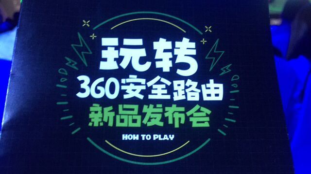 玩轉360安全路由新品發布會