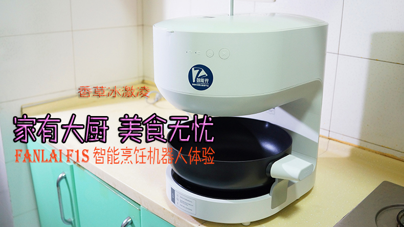 家有大廚，美食無憂 | FANLAI F1S智能烹飪機器人體驗