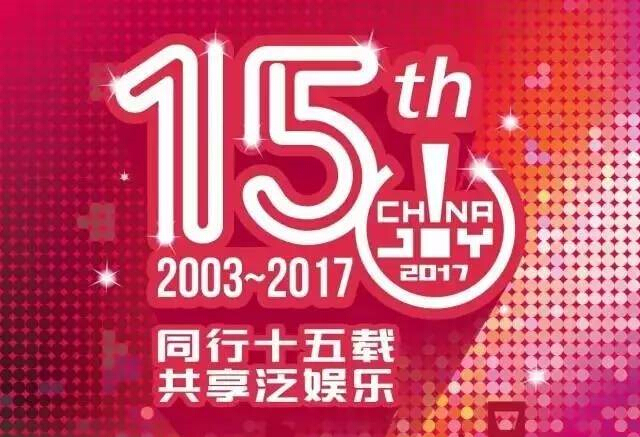 同行十五載，共享泛娛樂——2017第十五屆ChinaJoy新聞發(fā)布會(huì)在滬召開