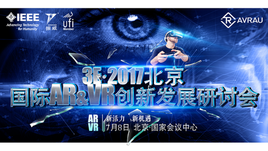 3E·2017北京國際AR&VR創(chuàng)新發(fā)展研討會7月舉行，打造VR產(chǎn)業(yè)生態(tài)鏈