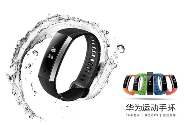 298元！華為首款運動手環開賣：50米防水/無懼海水