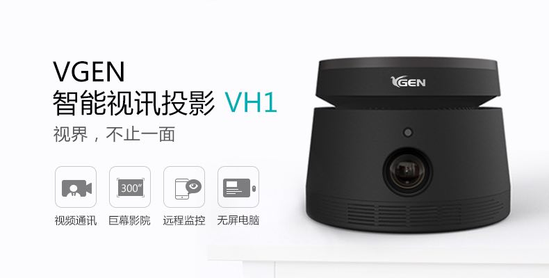  “領(lǐng)投中國(guó)，視不可擋”VGEN智能視訊投影新品發(fā)布會(huì)成功召開