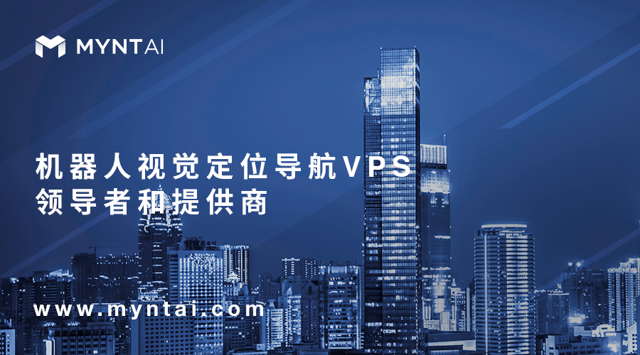 致力打造最優視覺定位導航VPS技術方案提供商，MYNTAI小覓智能獲數千萬A輪第一批投資