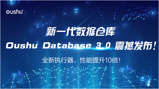 偶數科技發布Oushu Database 3.0，性能提升10倍