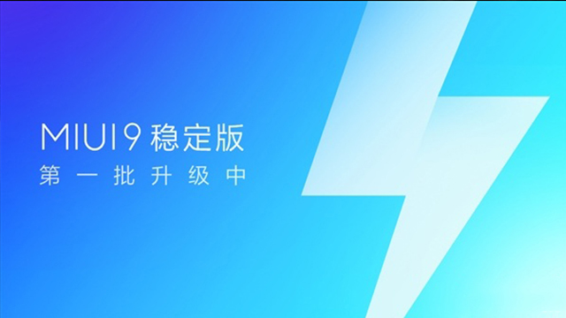 MIUI9穩(wěn)定版開始推送升級(jí)，“穩(wěn)定性壓倒一切”