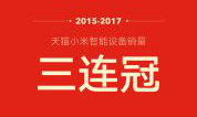 小米智能硬件奪天貓雙11三連冠：十大品類(lèi)單品銷(xiāo)量第一
