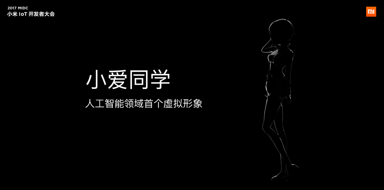 小米“小愛同學”虛擬形象正式發布，用數據證明AI已經到來！