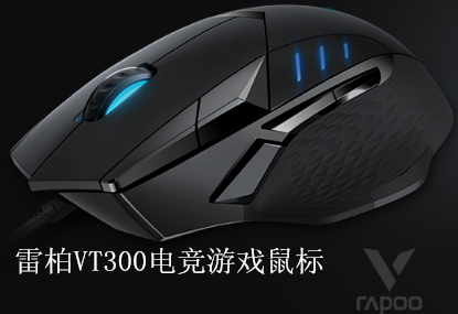 除了降低價格外，性能提升多少？雷柏第二代電競游戲系列鼠標VT300