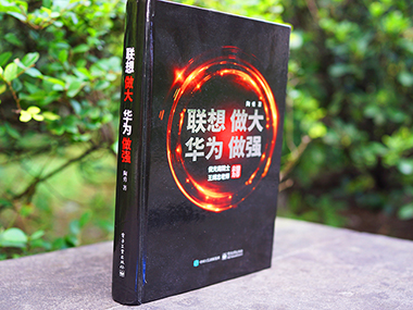 從《聯想做大 華為做強》想到的...